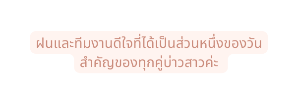 ฝนและท มงานด ใจท ได เป นส วนหน งของว นสำค ญของท กค บ าวสาวค ะ